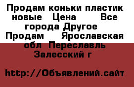 Продам коньки пластик новые › Цена ­ 1 - Все города Другое » Продам   . Ярославская обл.,Переславль-Залесский г.